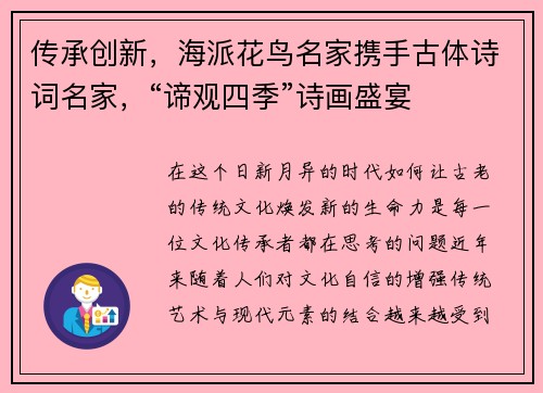 传承创新，海派花鸟名家携手古体诗词名家，“谛观四季”诗画盛宴