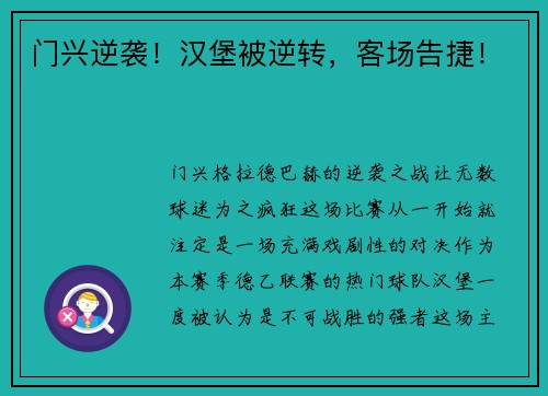 门兴逆袭！汉堡被逆转，客场告捷！