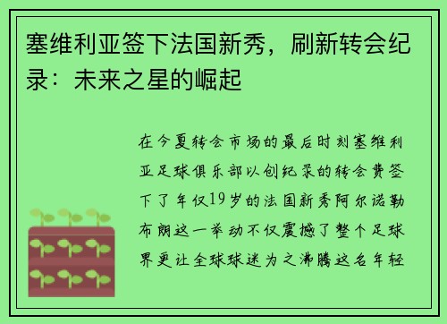 塞维利亚签下法国新秀，刷新转会纪录：未来之星的崛起