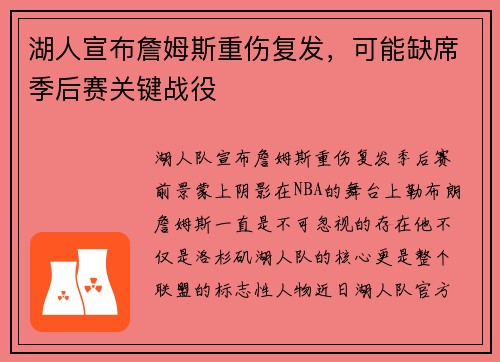 湖人宣布詹姆斯重伤复发，可能缺席季后赛关键战役