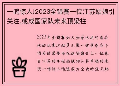 一鸣惊人!2023全锦赛一位江苏姑娘引关注,或成国家队未来顶梁柱