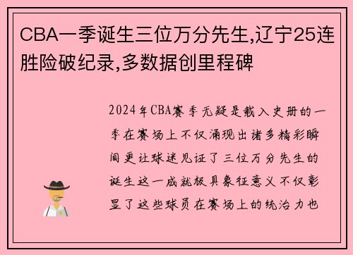 CBA一季诞生三位万分先生,辽宁25连胜险破纪录,多数据创里程碑