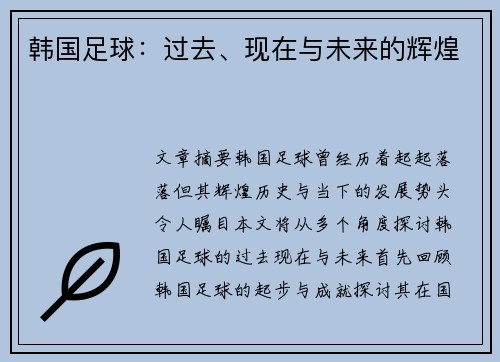 韩国足球：过去、现在与未来的辉煌