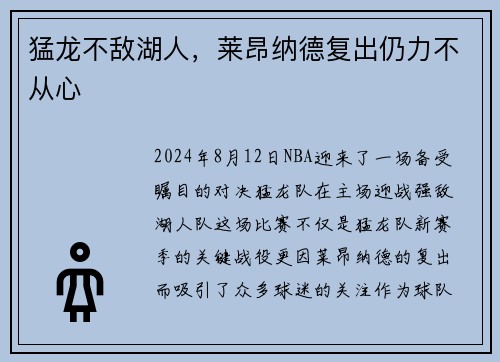 猛龙不敌湖人，莱昂纳德复出仍力不从心