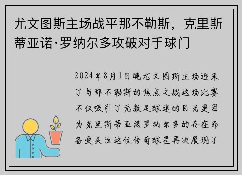 尤文图斯主场战平那不勒斯，克里斯蒂亚诺·罗纳尔多攻破对手球门