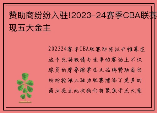 赞助商纷纷入驻!2023-24赛季CBA联赛现五大金主