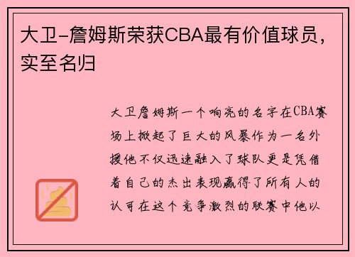 大卫-詹姆斯荣获CBA最有价值球员，实至名归