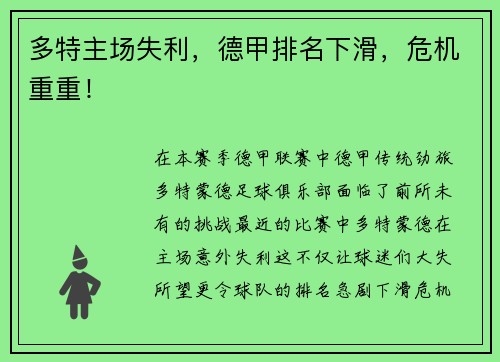 多特主场失利，德甲排名下滑，危机重重！