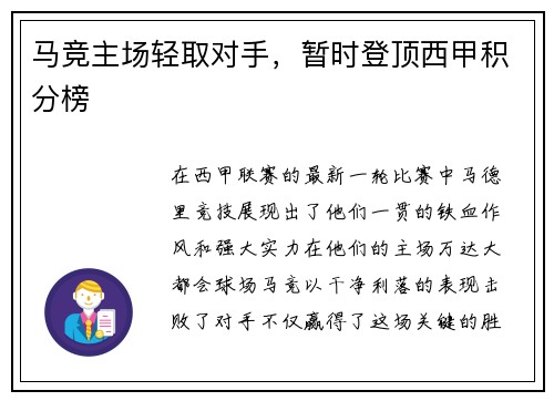 马竞主场轻取对手，暂时登顶西甲积分榜