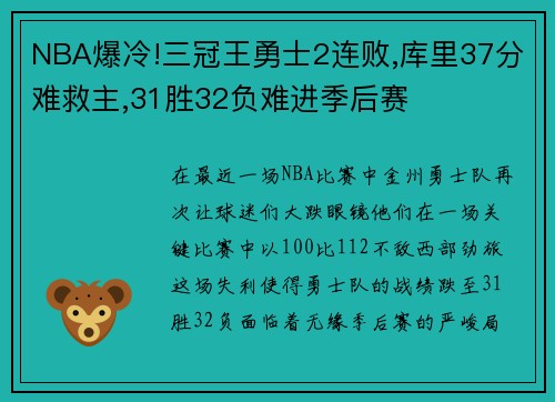 NBA爆冷!三冠王勇士2连败,库里37分难救主,31胜32负难进季后赛