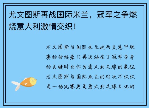 尤文图斯再战国际米兰，冠军之争燃烧意大利激情交织！