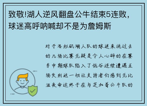 致敬!湖人逆风翻盘公牛结束5连败，球迷高呼呐喊却不是为詹姆斯