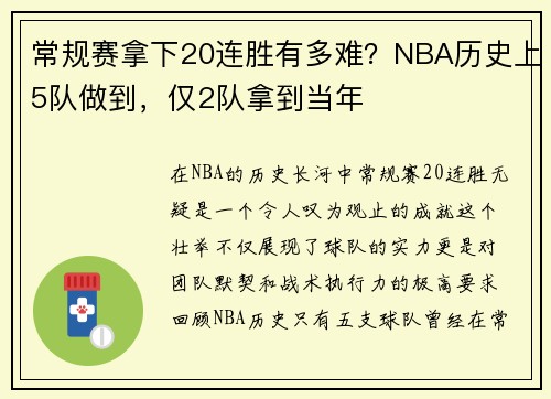 常规赛拿下20连胜有多难？NBA历史上5队做到，仅2队拿到当年