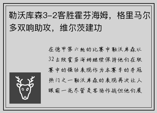 勒沃库森3-2客胜霍芬海姆，格里马尔多双响助攻，维尔茨建功