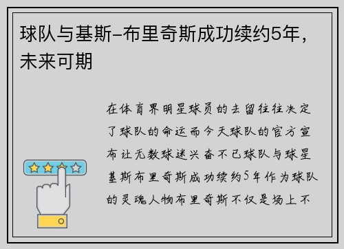 球队与基斯-布里奇斯成功续约5年，未来可期