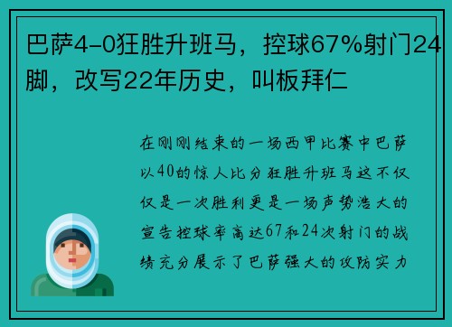 巴萨4-0狂胜升班马，控球67%射门24脚，改写22年历史，叫板拜仁