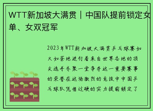 WTT新加坡大满贯｜中国队提前锁定女单、女双冠军