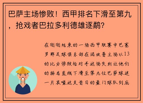 巴萨主场惨败！西甲排名下滑至第九，抢戏者巴拉多利德雄逐鹬？