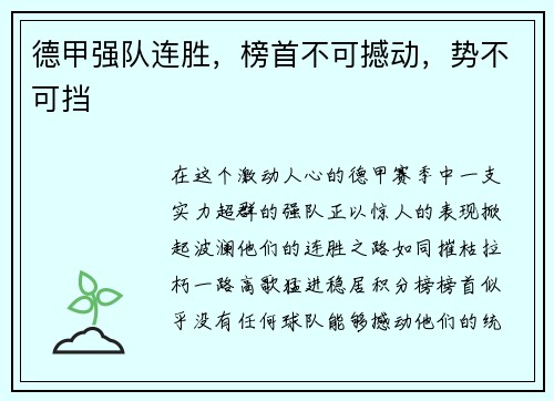 德甲强队连胜，榜首不可撼动，势不可挡