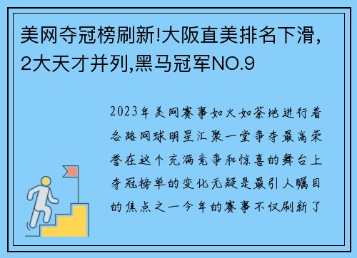 美网夺冠榜刷新!大阪直美排名下滑,2大天才并列,黑马冠军NO.9