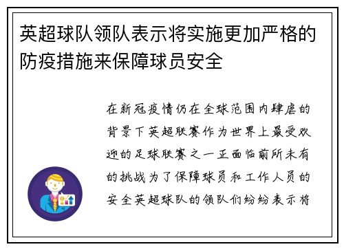 英超球队领队表示将实施更加严格的防疫措施来保障球员安全