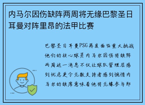 内马尔因伤缺阵两周将无缘巴黎圣日耳曼对阵里昂的法甲比赛