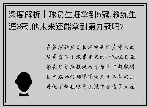 深度解析｜球员生涯拿到5冠,教练生涯3冠,他未来还能拿到第九冠吗？