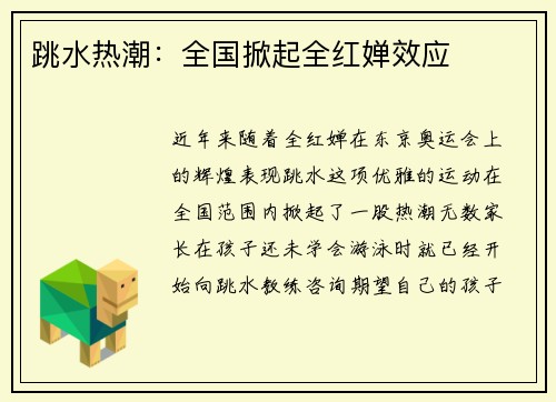 跳水热潮：全国掀起全红婵效应