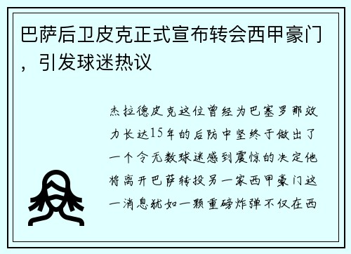 巴萨后卫皮克正式宣布转会西甲豪门，引发球迷热议