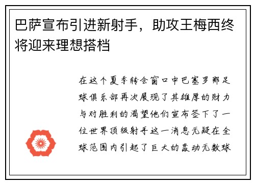 巴萨宣布引进新射手，助攻王梅西终将迎来理想搭档