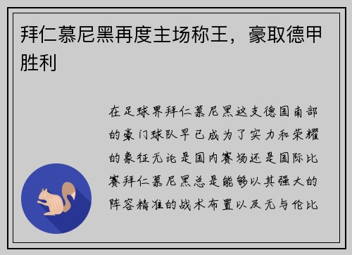 拜仁慕尼黑再度主场称王，豪取德甲胜利