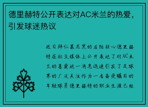 德里赫特公开表达对AC米兰的热爱，引发球迷热议