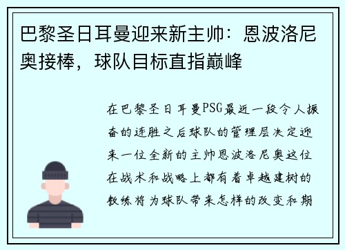 巴黎圣日耳曼迎来新主帅：恩波洛尼奥接棒，球队目标直指巅峰