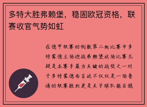 多特大胜弗赖堡，稳固欧冠资格，联赛收官气势如虹