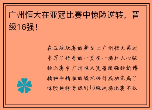 广州恒大在亚冠比赛中惊险逆转，晋级16强！