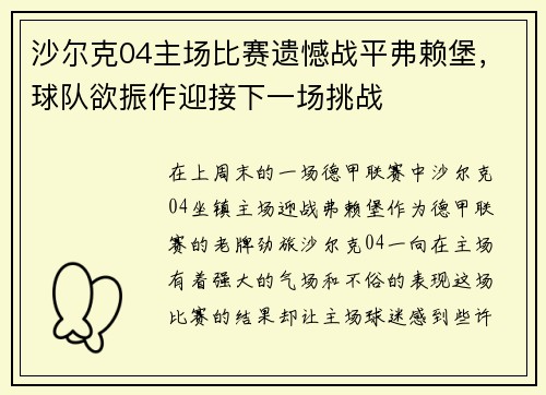 沙尔克04主场比赛遗憾战平弗赖堡，球队欲振作迎接下一场挑战