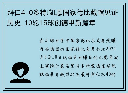 拜仁4-0多特!凯恩国家德比戴帽见证历史_10轮15球创德甲新篇章