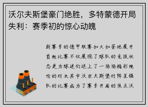 沃尔夫斯堡豪门绝胜，多特蒙德开局失利：赛季初的惊心动魄