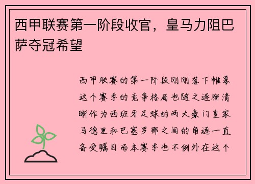 西甲联赛第一阶段收官，皇马力阻巴萨夺冠希望