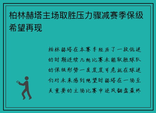 柏林赫塔主场取胜压力骤减赛季保级希望再现