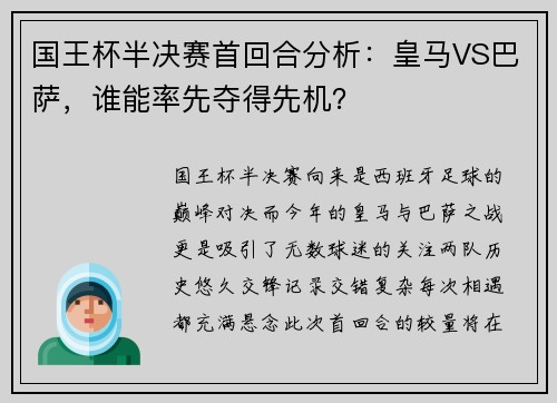 国王杯半决赛首回合分析：皇马VS巴萨，谁能率先夺得先机？