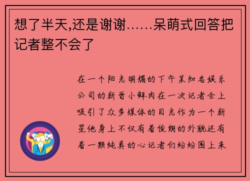 想了半天,还是谢谢……呆萌式回答把记者整不会了