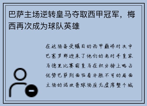 巴萨主场逆转皇马夺取西甲冠军，梅西再次成为球队英雄