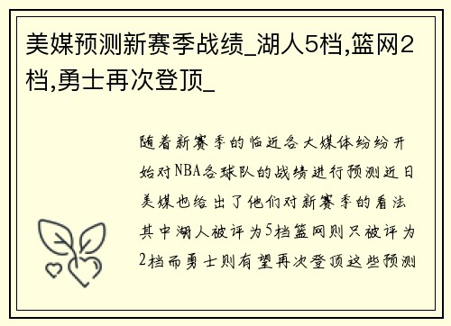 美媒预测新赛季战绩_湖人5档,篮网2档,勇士再次登顶_