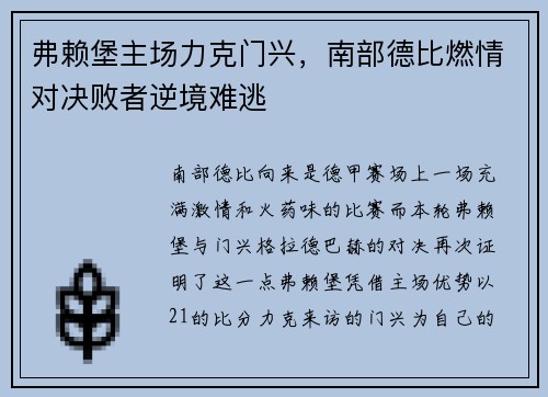 弗赖堡主场力克门兴，南部德比燃情对决败者逆境难逃