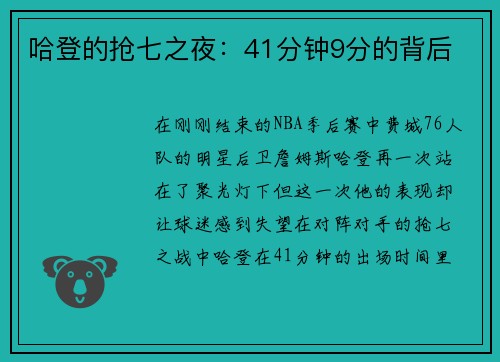 哈登的抢七之夜：41分钟9分的背后