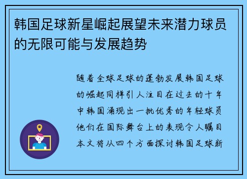 韩国足球新星崛起展望未来潜力球员的无限可能与发展趋势