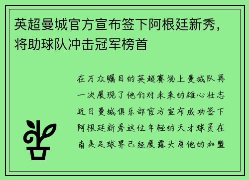 英超曼城官方宣布签下阿根廷新秀，将助球队冲击冠军榜首