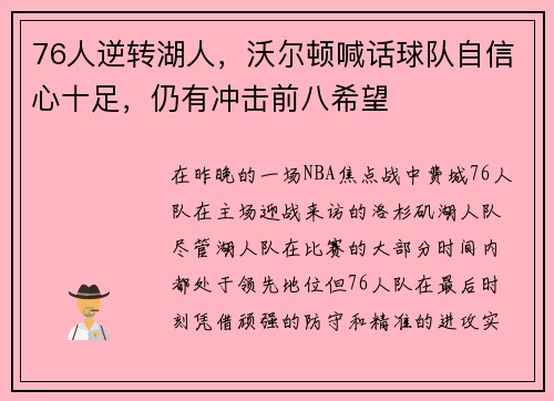 76人逆转湖人，沃尔顿喊话球队自信心十足，仍有冲击前八希望