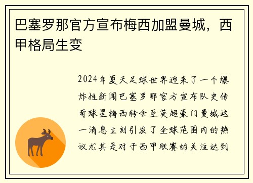 巴塞罗那官方宣布梅西加盟曼城，西甲格局生变